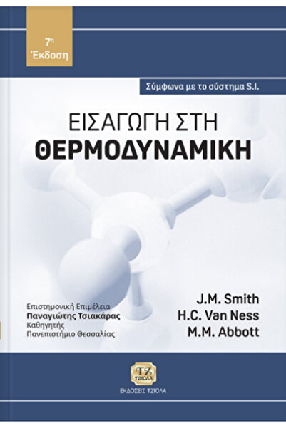 Other Εισαγωγή στη Θερμοδυναμική, Σύμφωνα με την Σ.Ι. σύστημα