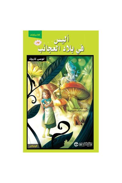 Jarir Bookstore أليس فى بلاد العجائب كوميكس‎ بقلم لويس كارول