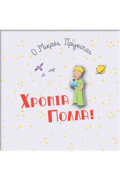 Other Μικρός Πρίγκιπας Ευχετήρια Κάρτα Γενεθλίων 11x11.5εκ. σε Λευκό Χρώμα