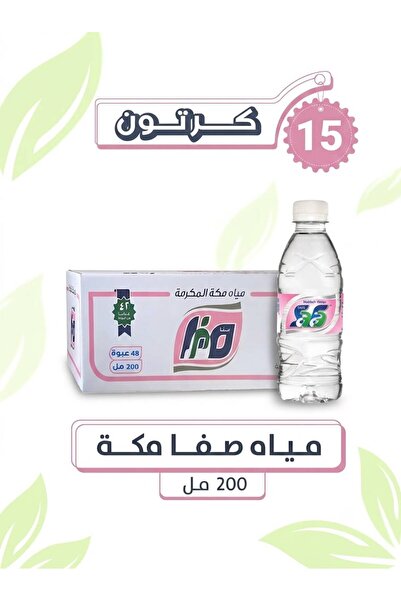 SAFA مياه صفا مكة - عرض 15 كرتون * 48 عبوة (200مل)