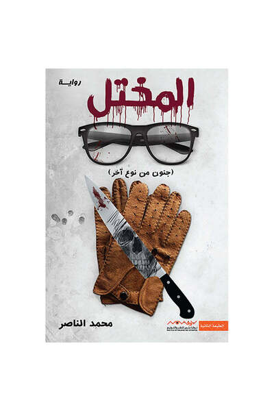 NOVEL المختل