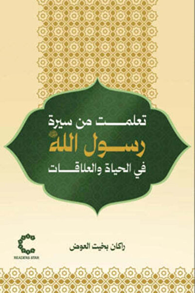 NOVEL تعلمت من سيرة الرسول الله في الحياة والعلاقات