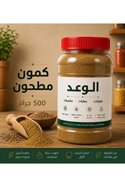 Alwaad كمون مطحون 500 جم
