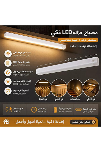 HAMER مصباح خزانة ذكي LED مغناطيسي – شحن Type-C – طول 30 سم – باقة 3 قطع