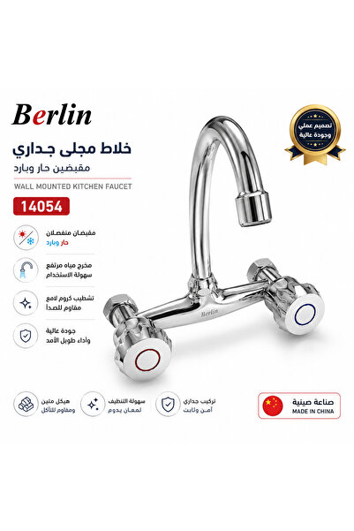 TATO خلاط مجلى جداري Berlin بمقبضين حار وبارد كروم - موديل 14054