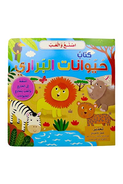 world accessories سلسلة اصنع والعب - كتاب حيوانات البراري
