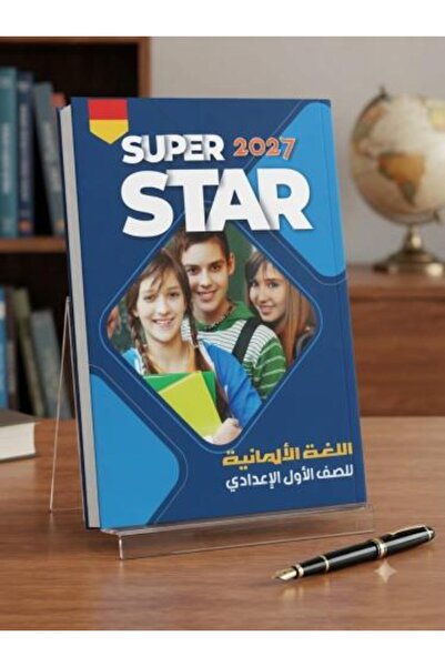 Superstar سوبر ستار اللغة الإلمانية الصف الأول الإعدادي الفصل الأول 2027