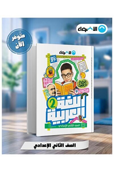 Alshamel Arabic Language and Literature Grade 2 Middle School First Semester ...