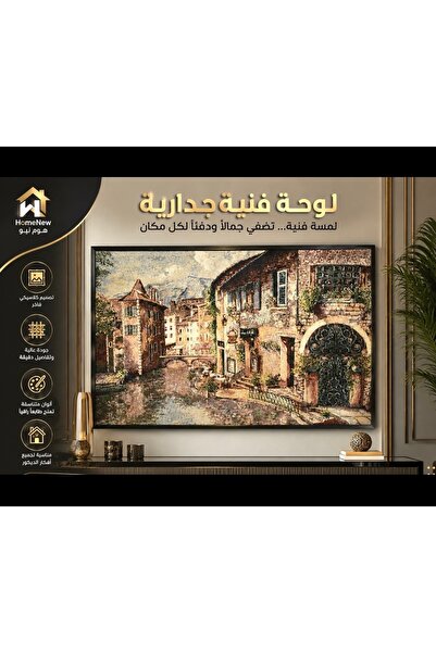 HomeNew 🏡 لوحة جوبلان جدارية أوروبية فاخرة | لمسة كلاسيكية راقية لديكور منزل...