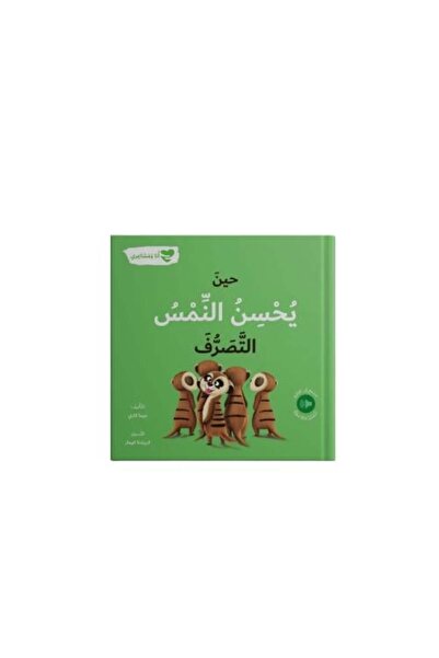 Educator عندما يتصرف المنكثج بشكل جيد - قصص ورقية عن العلاج الاجتماعي والسلوك