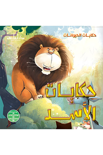 Dar Alfarouk حكايات الأسد