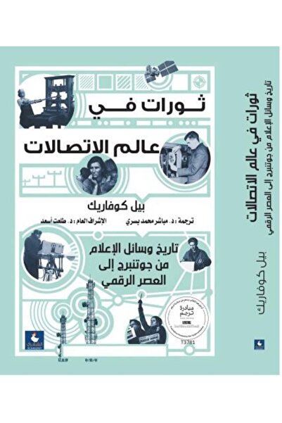Generic Revolutions in the World of Communications