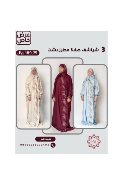 Generic Brand شراشف صلاة 3 قطع مطرّزة بشت – جودة عالية وراحة | الشلهوب للمفارش