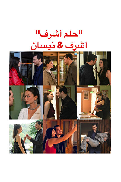 Pioneer Photo Albums ألبوم صور للثنائي أشرف & نيسان أبطال مسلسل "حلم أشرف"