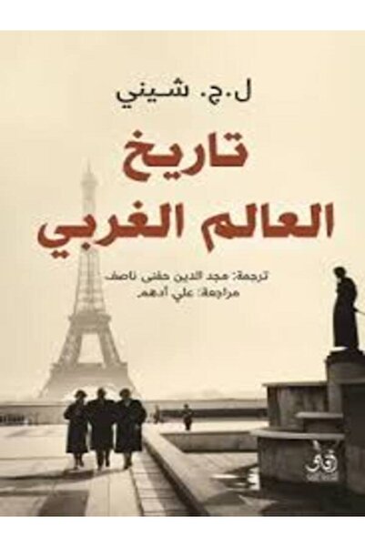 Dar Afaq Kuwait تاريخ العالم الغربي