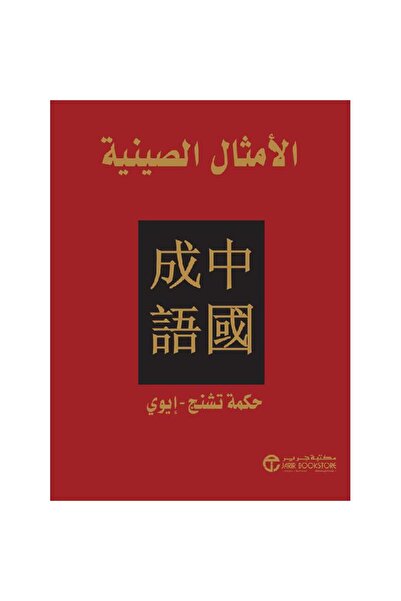 Jarir Bookstore الأمثال الصينية حكمة تشنج إيوي تأليف تشنج إيوي