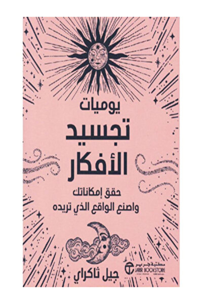 Jarir Bookstore يوميات تجسد الافكار حقق امكاناتك واصنع الواقع الذى تريده