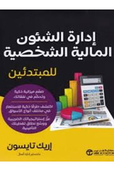 Jarir Bookstore ادارة الشئون المالية الشخصية للمبتدئين صمم ميزانية ذكية وتحكم...