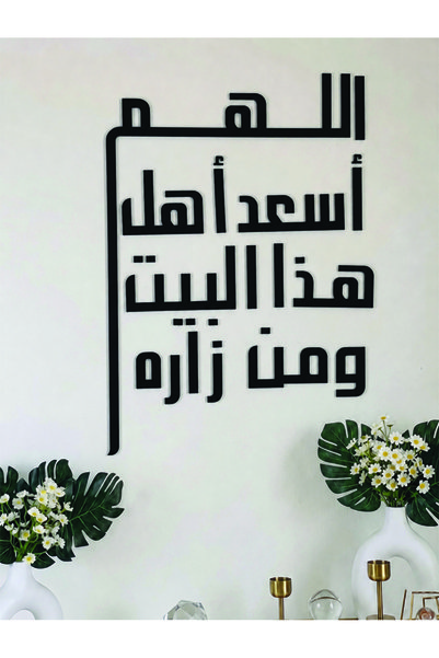 Ghaith Store Modern Islamic Wall Art "Allah Bless the People of This House and Those Who Visit It" for Entrance and Reception Areas