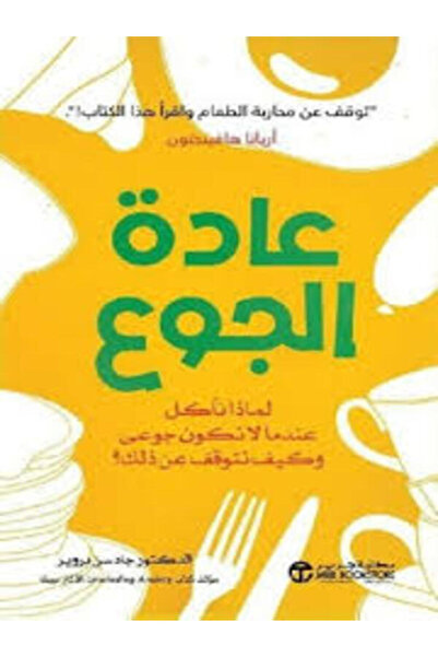Jarir Bookstore عادة الجوع لماذا ناكل عندما لانكون جوعي وكيف نتوقف عن ذلك