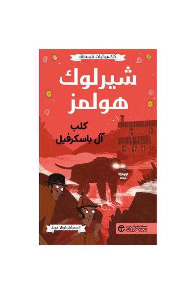 Jarir Bookstore شيرلوك هولمز كلب آل باسكرفيل - كلاسيكيات مبسطة تأليف آرثر كون...