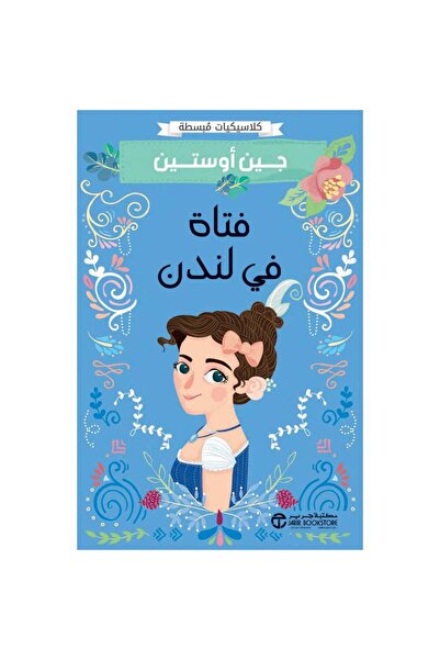 Jarir Bookstore فتاة في لندن - كلاسيكيات مبسطة تأليف جين أوستين