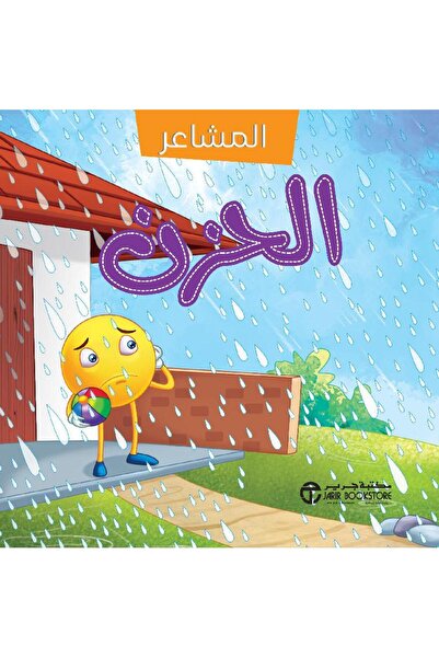 Jarir Bookstore سلسلة المشاعر الحزن بقلم مكتبة جرير