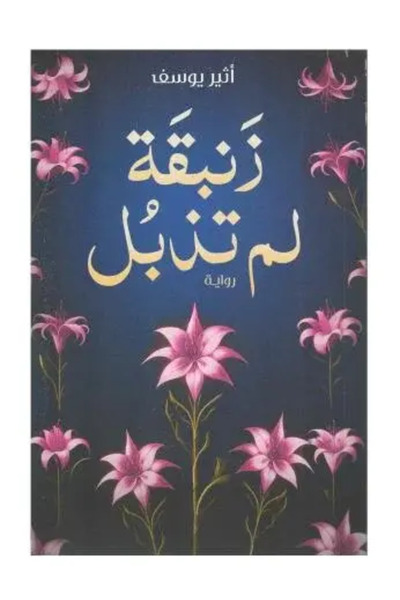 fahrast bookstore زنبقة لم تذبل