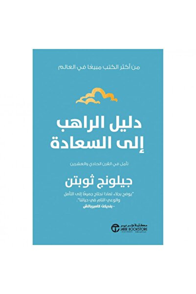 Jarir Bookstore دليل الراهب إلى السعادة - تأمل في القرن الحادي و العشرين بقلم...