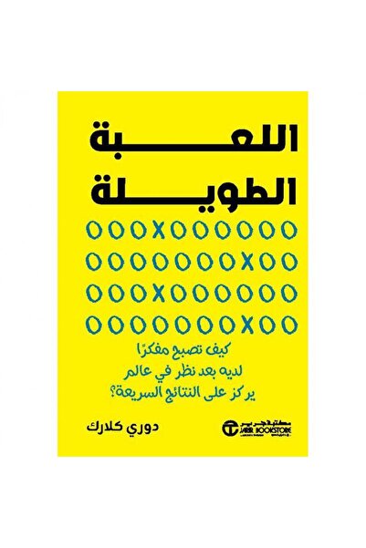 Jarir Bookstore اللعبة الطويلة بقلم دوري كلارك‎