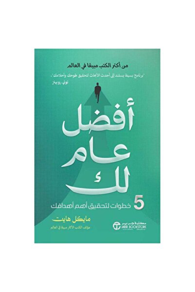 Jarir Bookstore أفضل عام لك - 5 خطوات لتحقيق أهم أهدافك‎ بقلم مايكل هايت‎
