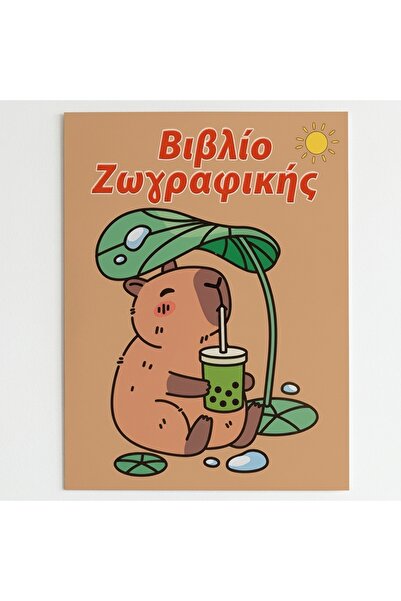 Z Store Capybara Coloring Book A4 – 16 Pages