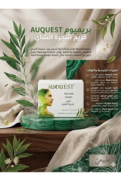 Auquest كريم شجرة الشاي - مرطب ومهدئ للبشرة 50 جرام