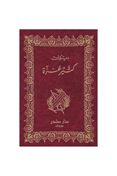 Generic Brand ديوان كثير عزة نسخة اصلية