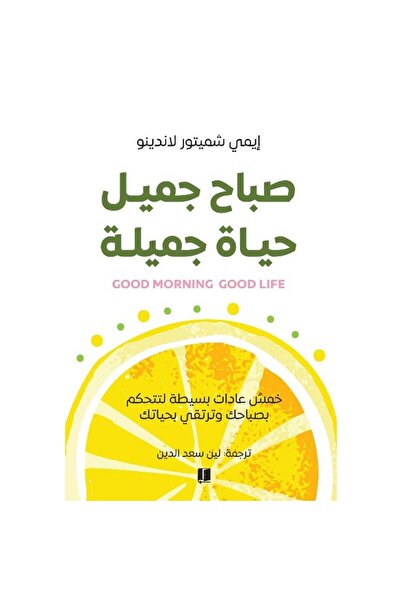 Book صباح جميل حياة جميلة نسخة اصلية