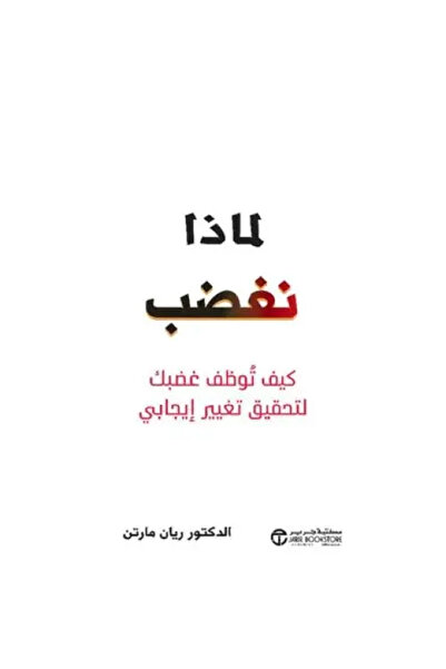 fahrast bookstore لماذا نغضب كيف توظف غضبك لتحقيق تغيير ايجابي - طبعة اصلية