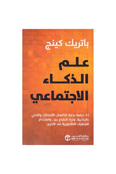 Jarir Bookstore علم الذكاء الاجتماعي بقلم باتريك كينج