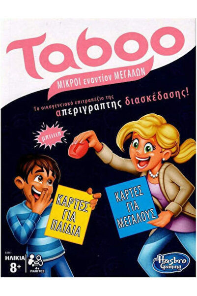 Hasbro Games Επιτραπέζιο παιχνίδι Taboo Μικροί εναντίον Μεγάλων για 4+ παίκτε...