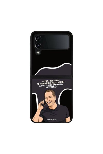 Sonique Θήκη Greek Cult TV Series για Samsung Galaxy Z Flip 4 Μοναδική Μου Αγάπη