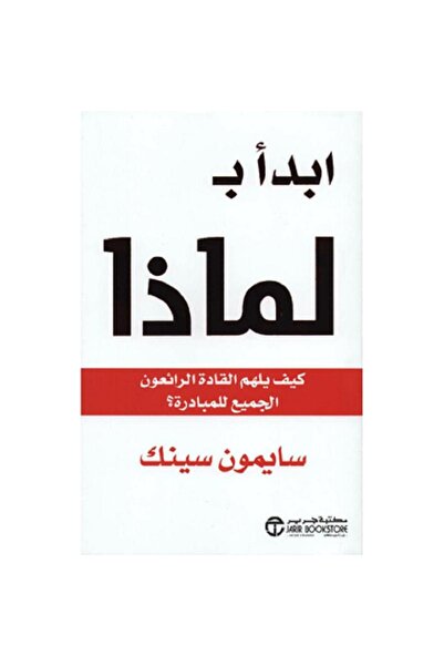 Jarir Bookstore Start with Why: How the Greatest Leaders Inspire Everyone to ...