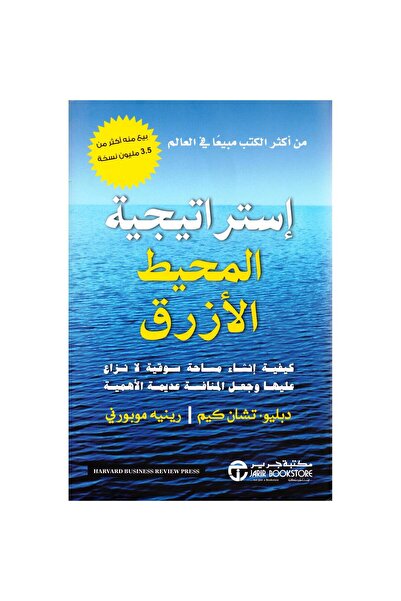 Jarir Bookstore استراتيجية المحيط الازرق بقلم دبليو تشان كيم