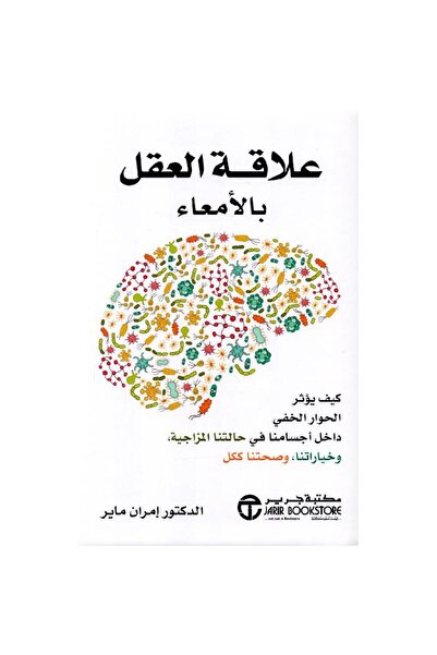 Jarir Bookstore علاقة العقل بالامعاء كيف يؤثر الحوار الخفي بقلم إمران ماير