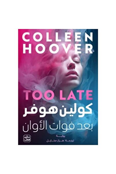 Book بعد فوات الأوان نسخة اصلية