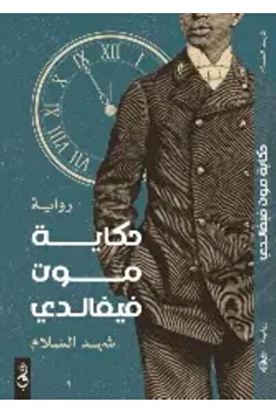 darshion حكاية موت فيفالدي-نسخة اصلية