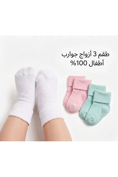 LOOFI حزمة جوارب مواليد بحافة مطوية 3 أزواج (0-3 أشهر) - قطن 100%