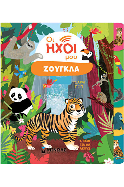 Other Οι Ήχοι Μου Ζούγκλα, Jungle