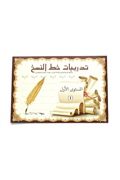 Book تعليم وتدريبات خط النسخ المستوى الأول