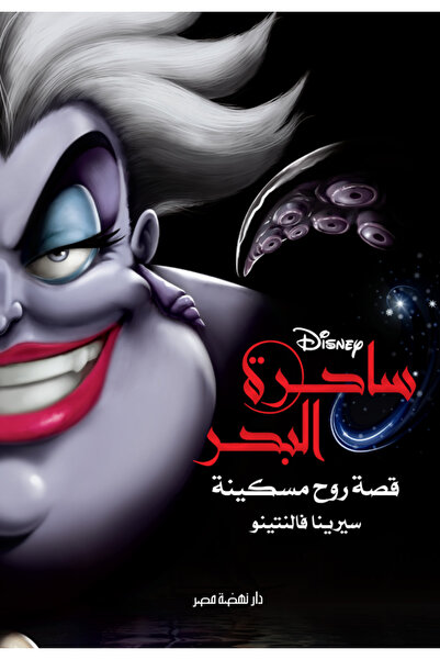 BOOKS ساحرة البحر - قصة روح مسكينة - رواية