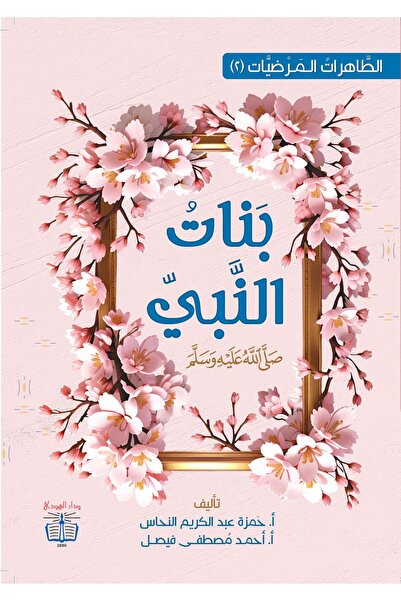 dar alhuda Daughters of the Prophet - Arabic Book
