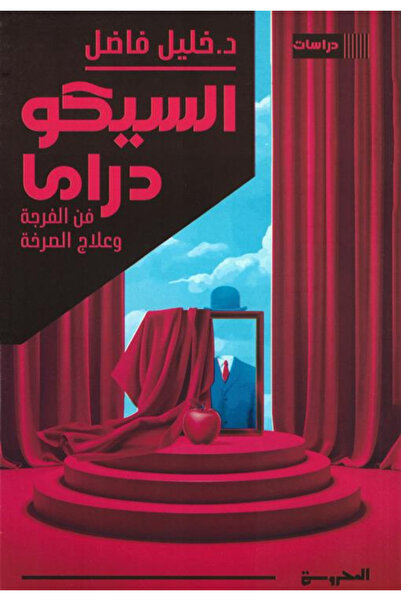 BOOKS السيكو دراما فن الفرجة وعلاج الصرخة